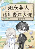 炮灰美人捡到香江大佬[八零]