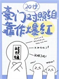 豪门对照组靠作爆红