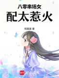 八零串场女配太惹火