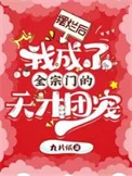 摆烂后，我成了全宗门的天才团宠