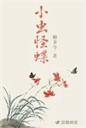 小虫怪蝶