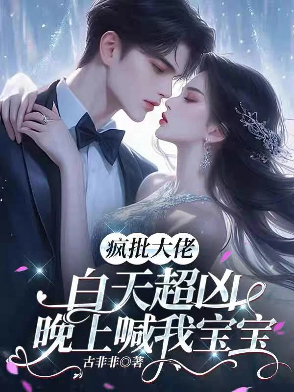 疯批大佬白天超凶，晚上喊我宝宝