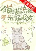 猫猫热线为你服务