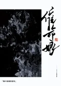 催命娘