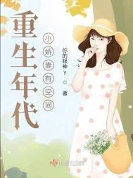重生年代小娇妻有空间