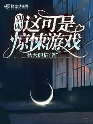别闹！这可是惊悚游戏