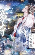 美人娘亲被巧取豪夺后