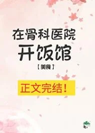 在骨科医院开饭馆[美食]