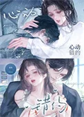 心动错约