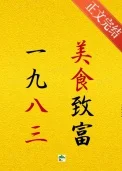 1983发家致富