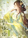 替嫁给纨绔太子后