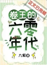 卷王的六零年代
