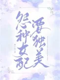 冤种女配要独美