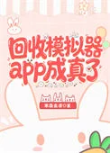 资产回收处理商[模拟器]