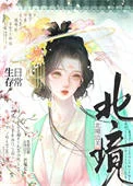 北境边关生存日常