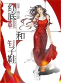 红底鞋和钉子鞋