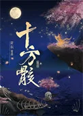 十方骸
