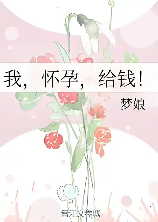 我，怀孕，给钱！
