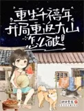 重生千禧年，我成小学生啦？