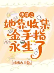 快穿：她靠收集金手指永生了