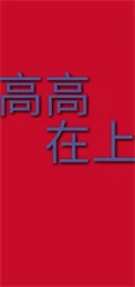 高高在上