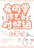 全家装穷，就我当真了