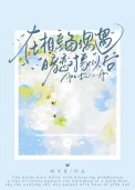 在相亲角偶遇暗恋对象以后