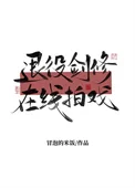 退役剑修在线拍戏
