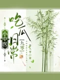 小中医吃瓜日常[九零]