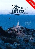 逾白