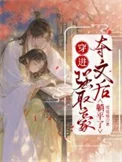 穿进强取豪夺文后躺平了