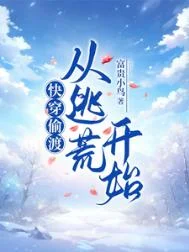 快穿偷渡：从逃荒开始