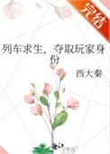 列车求生，夺取玩家身份