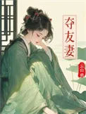 夺友妻