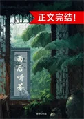 雨后听茶（穿书）