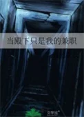 当殿下只是我的兼职