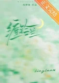 缠铃兰