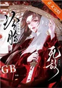 死敌冷脸洗衣做饭 gb