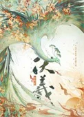 伏羲