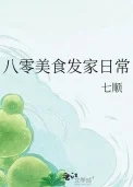 八零美食发家日常