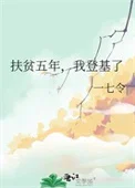 扶贫五年，我登基了