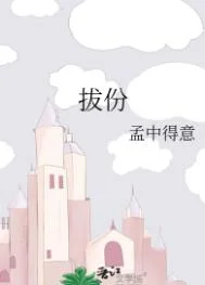 拔份
