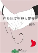在星际文里被大佬养
