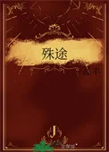殊途