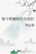 她与男魅妖结为道侣（道侣病弱不可弃）