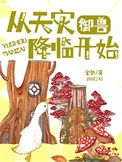 御兽：从天灾降临开始