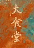 大食堂[80美食吃瓜]