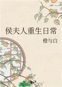 侯夫人重生日常