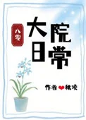 大院日常[八零]