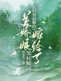 村里最懒的美娇娘嫁给了邻村糙汉